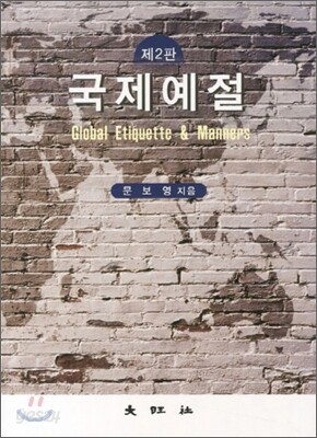 국제예절