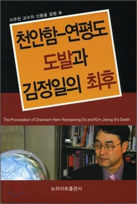 천안함 연평도 도발과 김정일의 최후