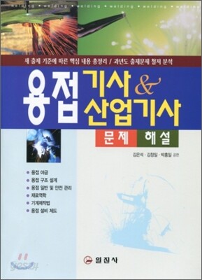 용접기사 & 산업기사 문제해설