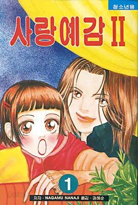 사랑예감 2부 1
