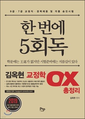 한번에 5회독 김옥현 교정학 OX 총정리
