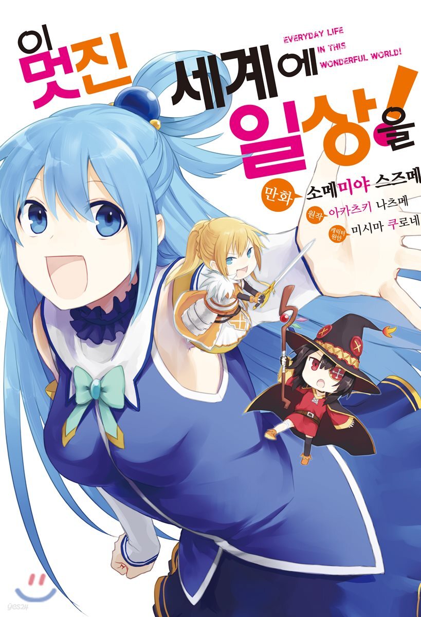만화 이 멋진 세계에 일상을! 1