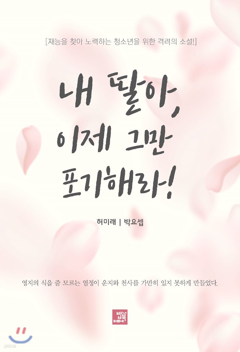 내 딸아, 이제 그만 포기해라!