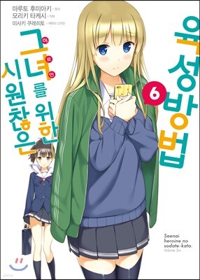 코믹 시원찮은 그녀를 위한 육성방법 6