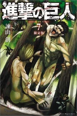 進擊の巨人 7 限定版