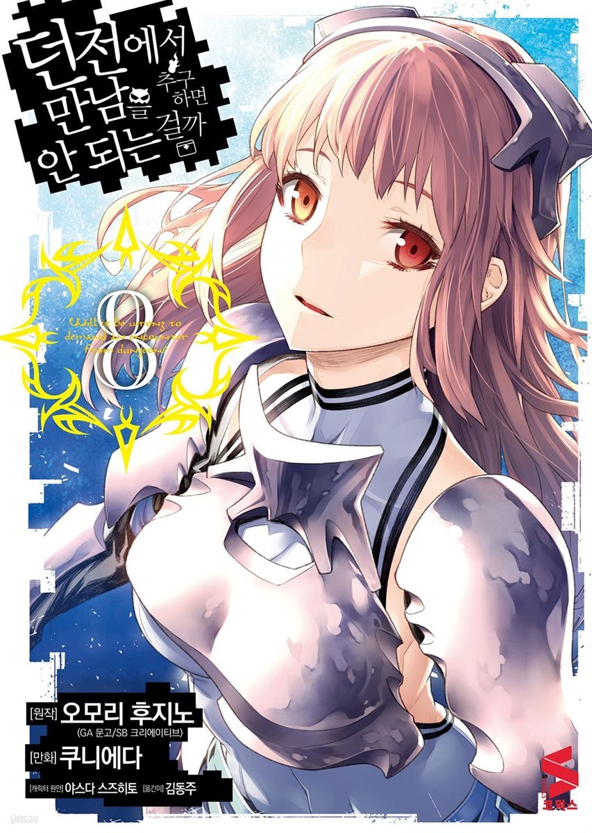 던전에서 만남을 추구하면 안 되는 걸까 (코믹스) 08권