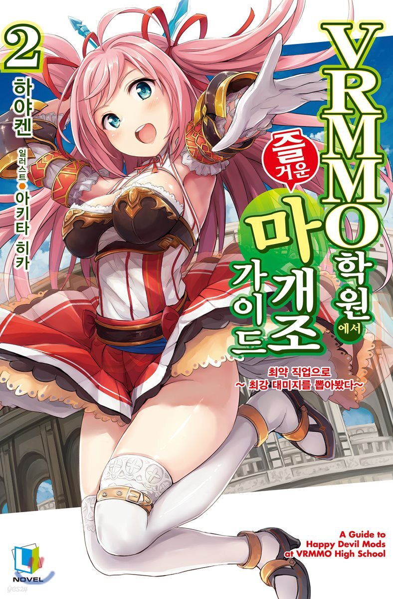VRMMO 학원에서 즐거운 마개조 가이드 2