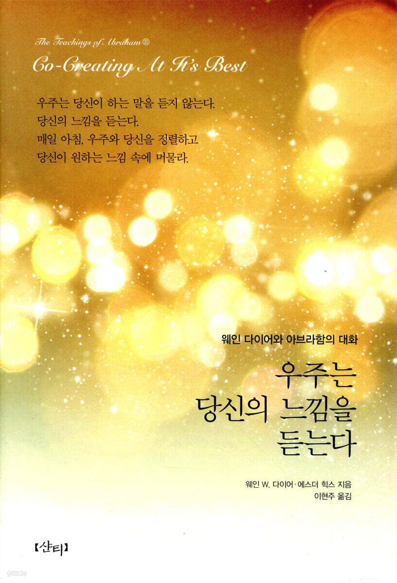 우주는 당신의 느낌을 듣는다