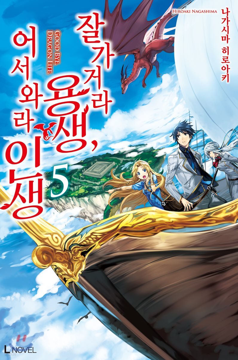 잘 가거라 용생, 어서 와라 인생 5