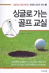 싱글로 가는 골프 교실
