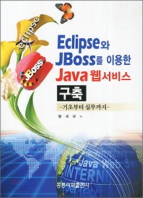 Eclipse와 JBoss를 이용한 JAVA 웹서비스 구축