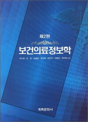 보건의료정보학