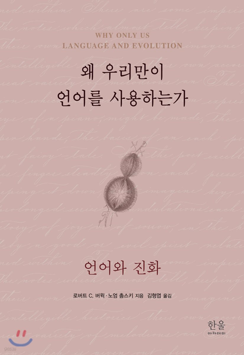 왜 우리만이 언어를 사용하는가