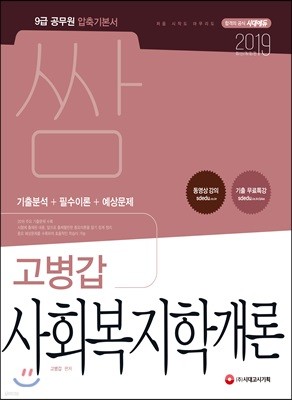 2019 쌈 고병갑 사회복지학개론