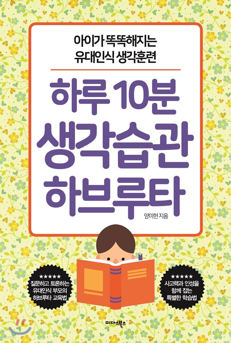 하루 10분 생각습관 하브루타