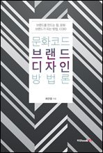 문화코드 브랜드디자인 방법론