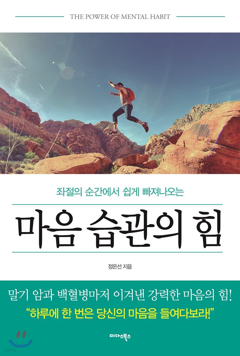 마음 습관의 힘