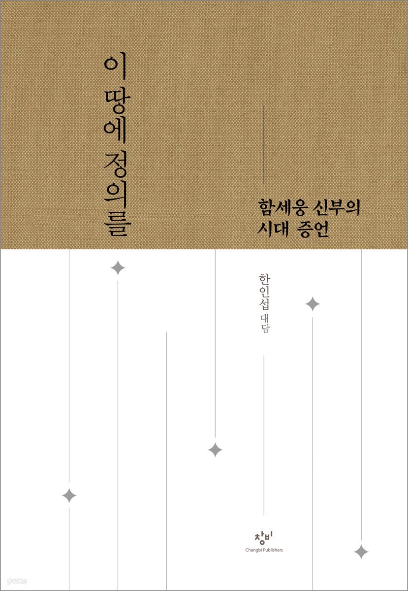 이 땅에 정의를