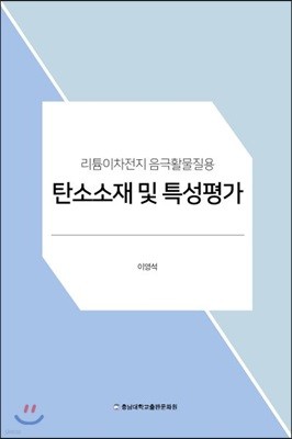 탄소소재 및 특성평가