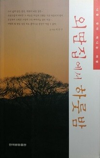 외딴집에서 하룻밤