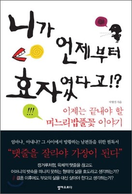니가 언제부터 효자였다고!?