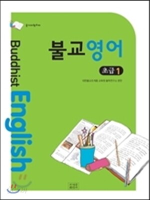 불교영어 초급1