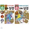 업그레이드 만화 성경 구약 / 신약 전2권 세트(노트+알림장 증정) : 최신개정판