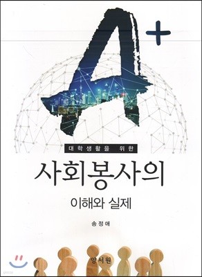 사회봉사의 이해와 실제