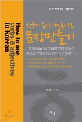 한국어 동사, 형용사로 문장 만들기