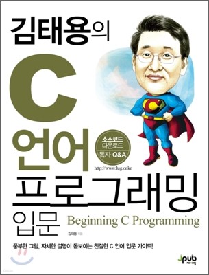 김태용의 C 언어 프로그래밍 입문
