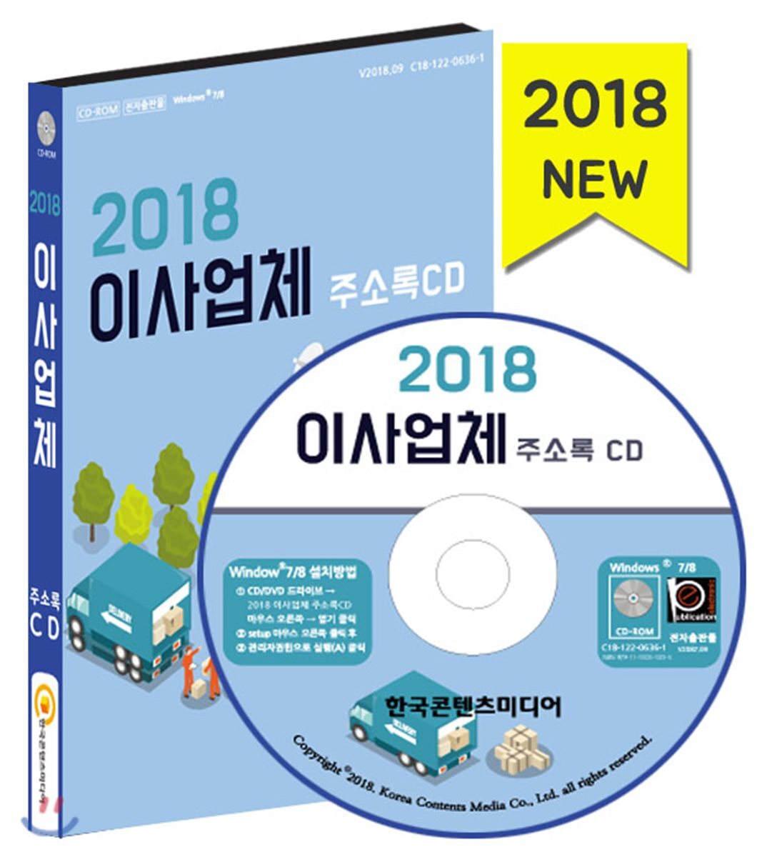 한국콘텐츠미디어 2018 이사업체 주소록 CD