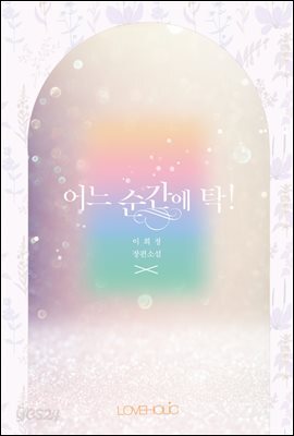 어느 순간에 탁!