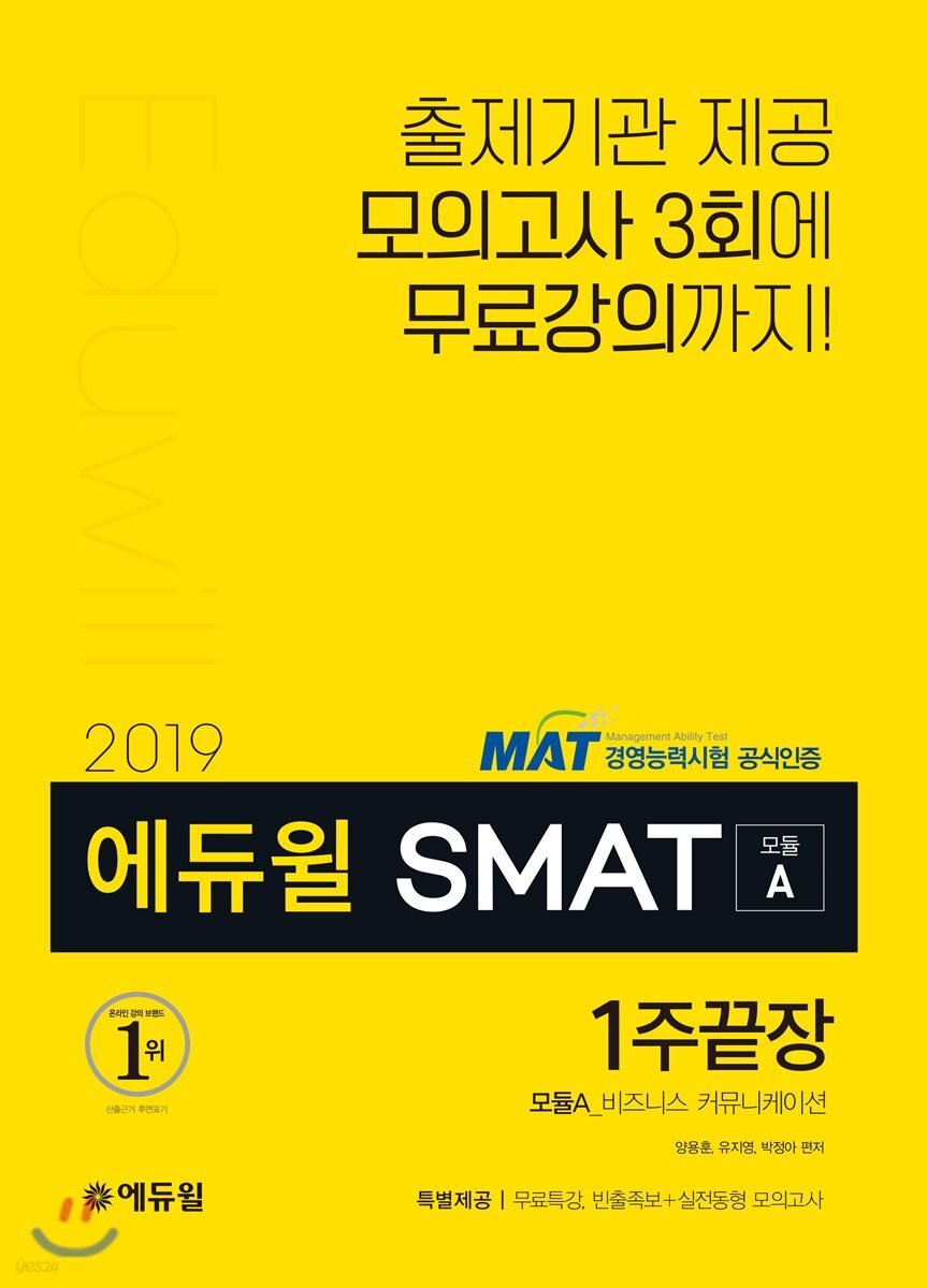 2019 에듀윌 SMAT 모듈A 비즈니스 커뮤니케이션 1주끝장
