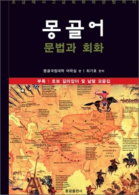 몽골어 문법과 회화