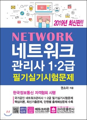 2019 네트워크관리사 1·2급 필기실기시험문제