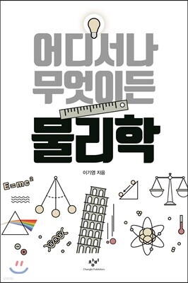 어디서나 무엇이든 물리학 (큰글자도서)