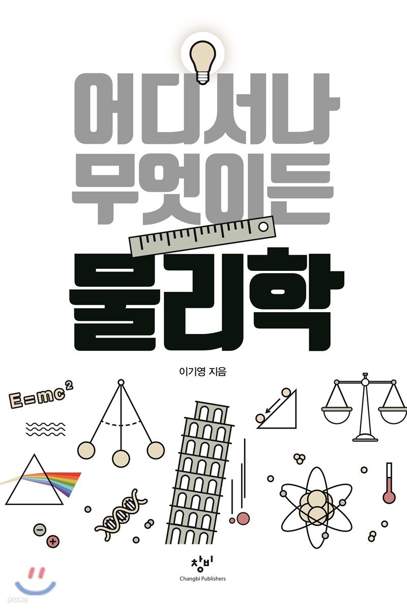 어디서나 무엇이든 물리학 (큰글자도서)