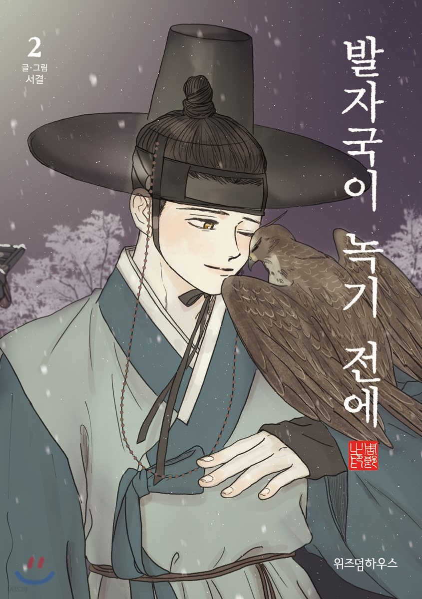 발자국이 녹기 전에 2
