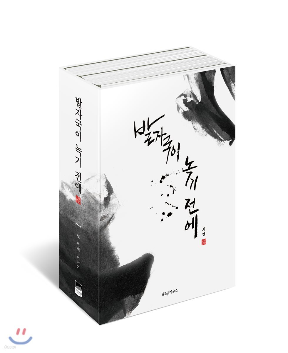 발자국이 녹기 전에 1, 2 세트