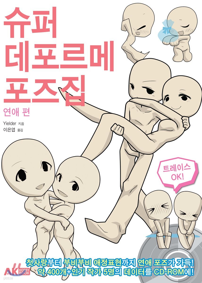 슈퍼 데포르메 포즈집 연애 편