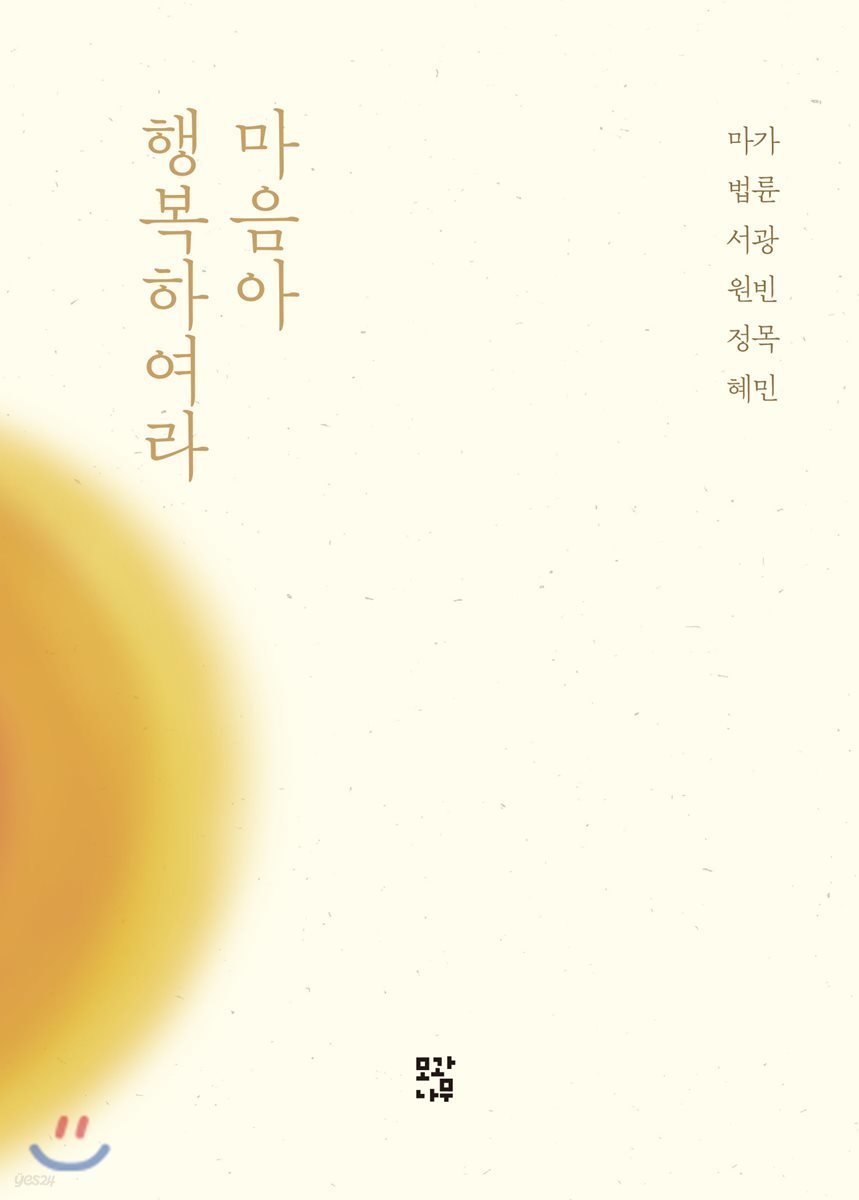 마음아 행복하여라