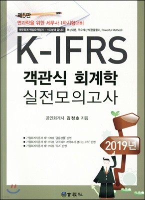 2019 K-IFRS 면과락 객관식 회계학 실전모의고사