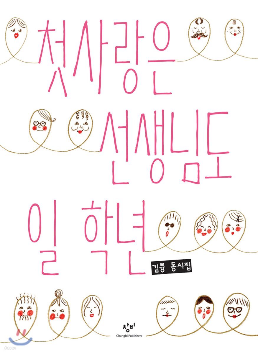 첫사랑은 선생님도 일 학년