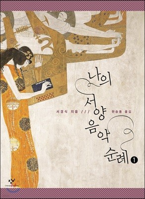 나의 서양음악 순례 1 큰글자도서