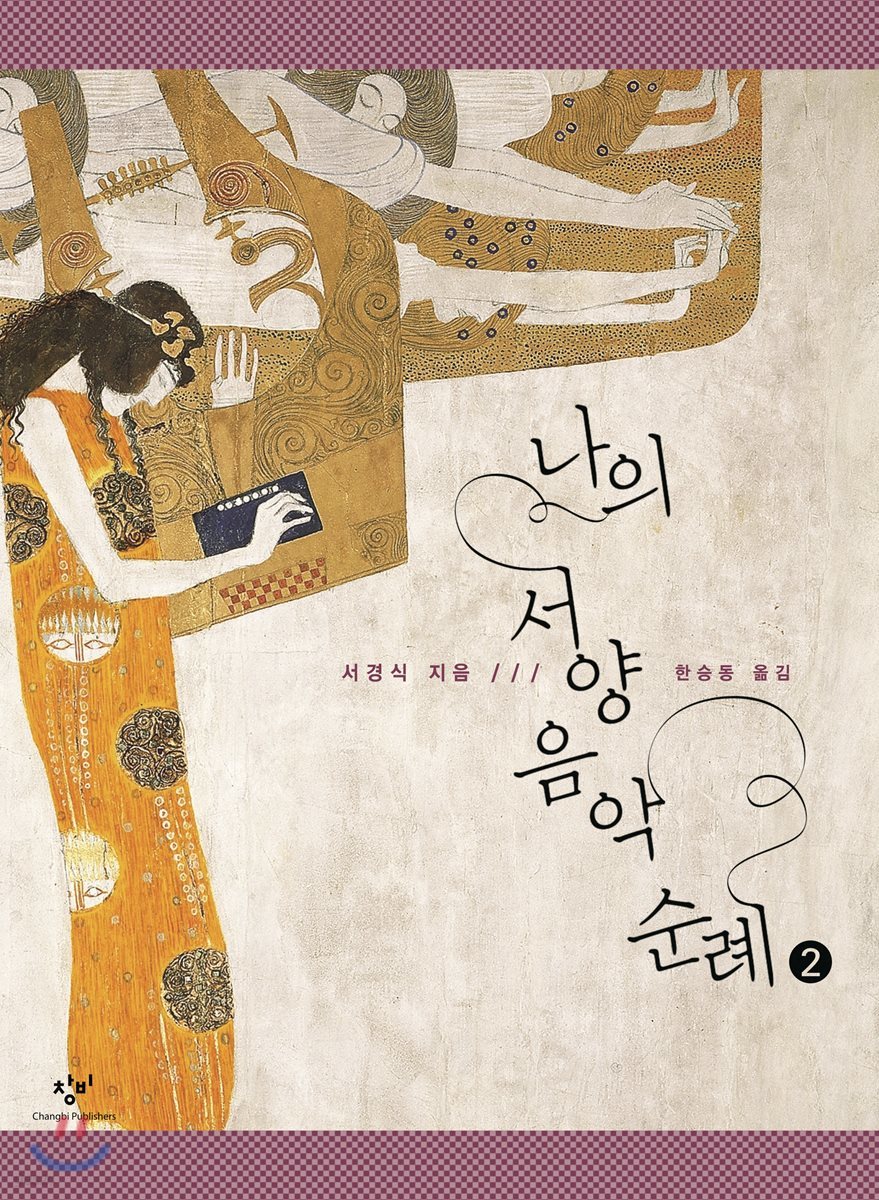 나의 서양음악 순례 2 큰글자도서