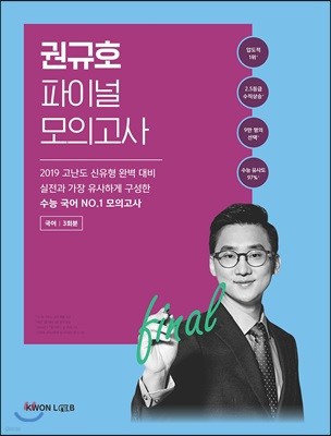 2019 수능국어 권규호 파이널 모의고사 국어 3회분 (2018년)