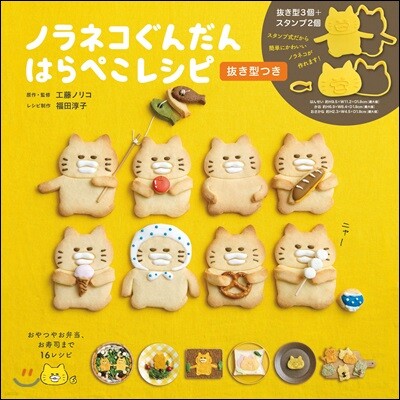 ノラネコぐんだん はらぺこレシピ 拔き型つき