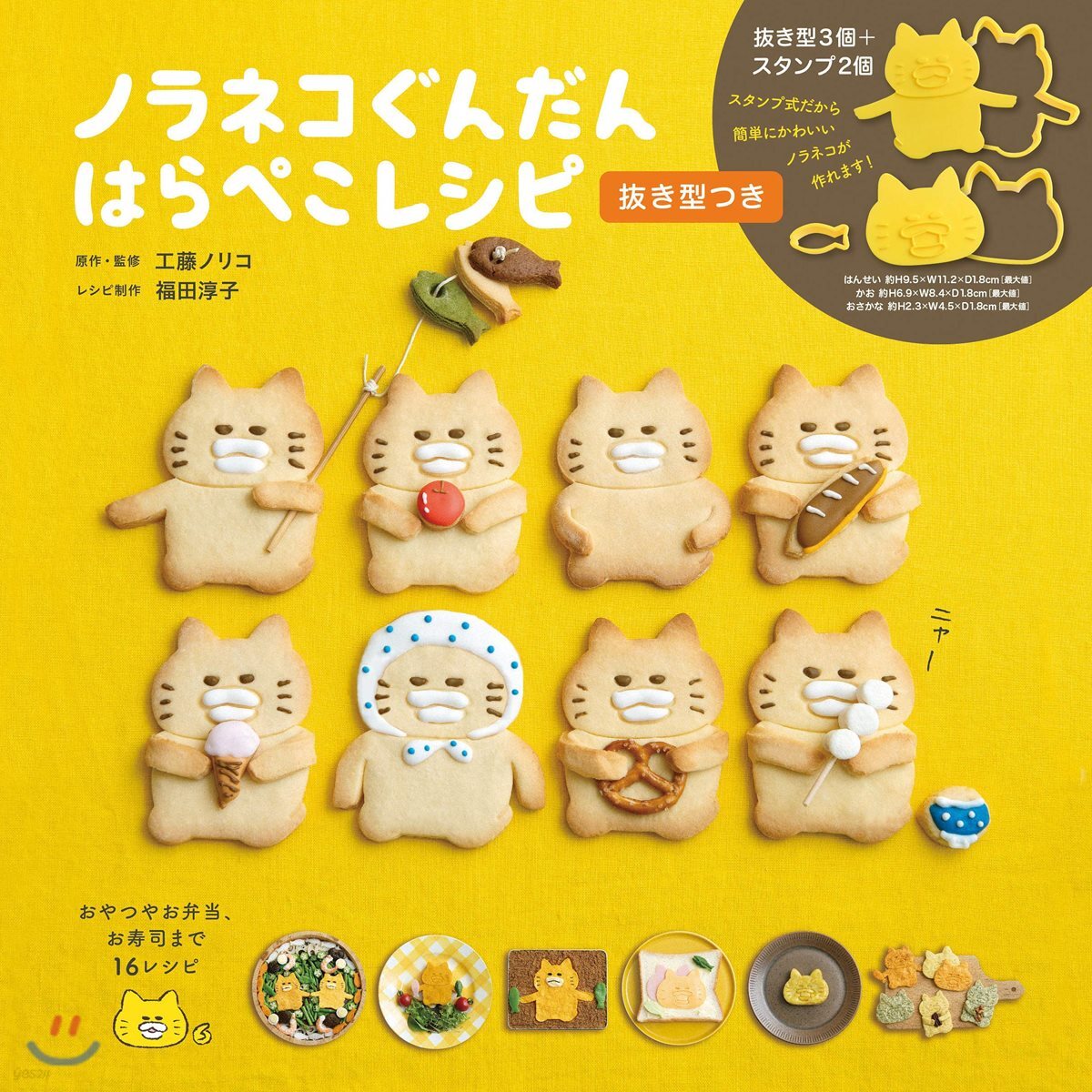 ノラネコぐんだん はらぺこレシピ 拔き型つき