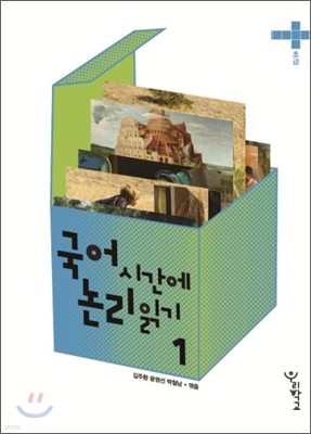 국어시간에 논리읽기 1