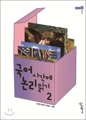 국어시간에 논리읽기 2